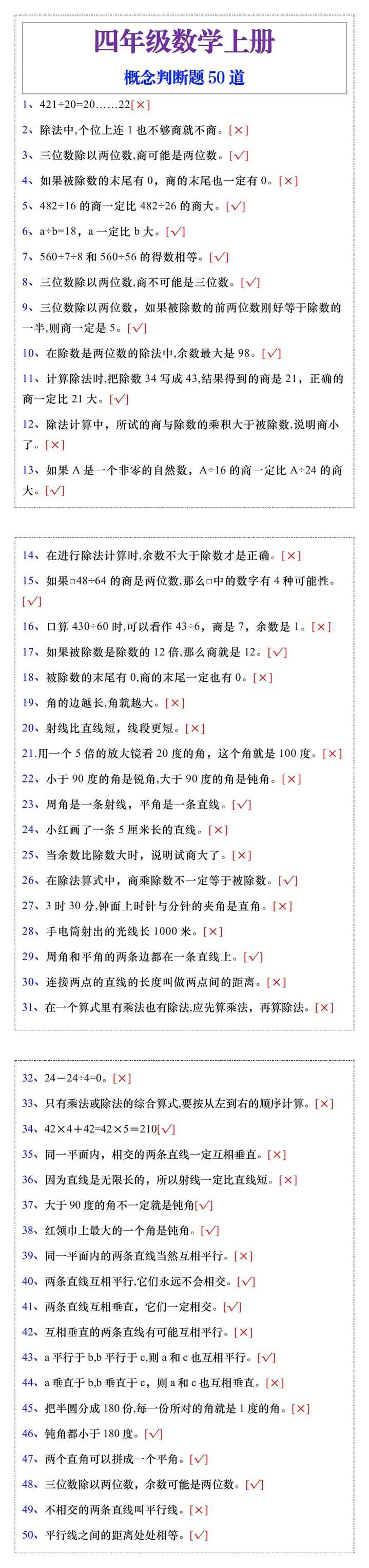 四年级上册数学概念判断题50道