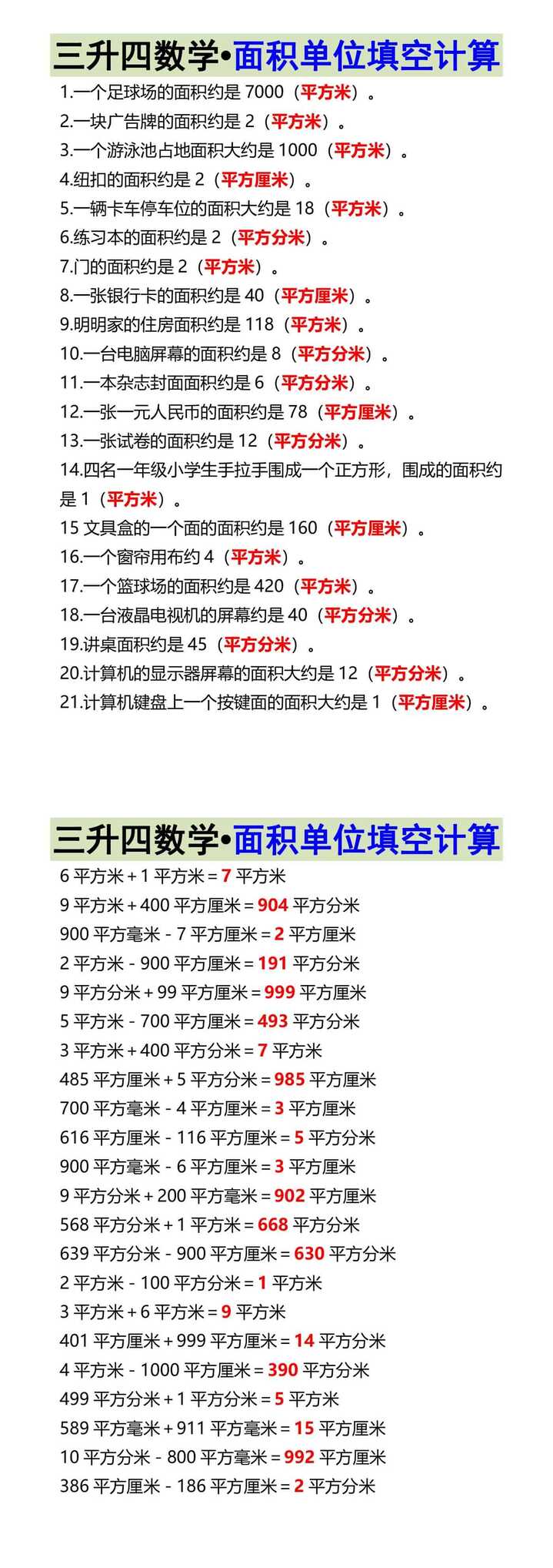 三升四数学•面积单位填空计算