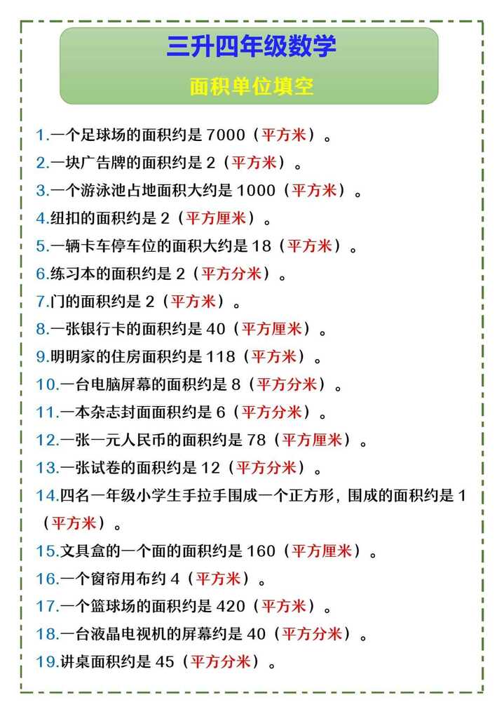 三升四年级数学 面积单位填空