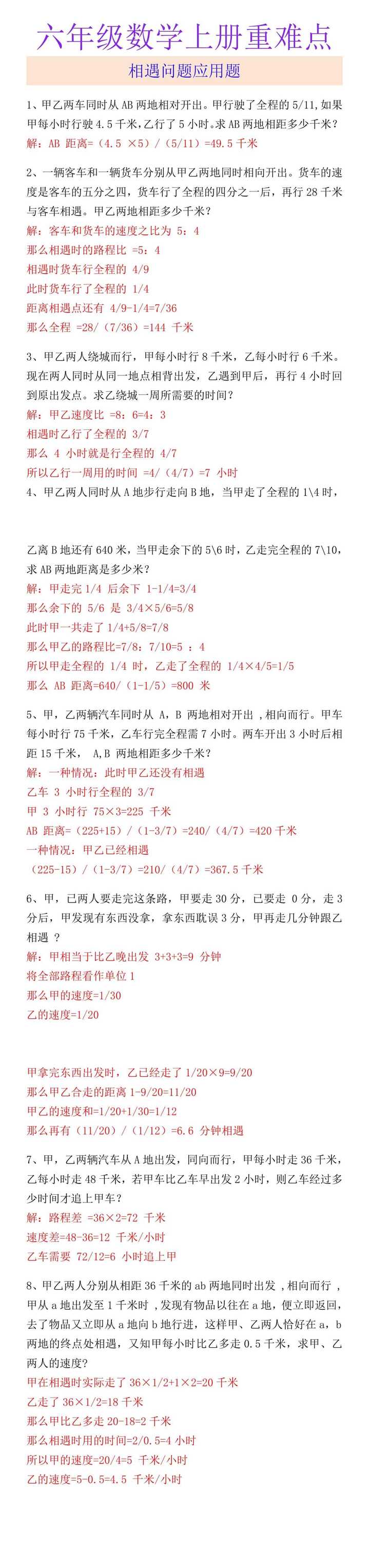 六年级数学上册重难点 相遇问题应用题