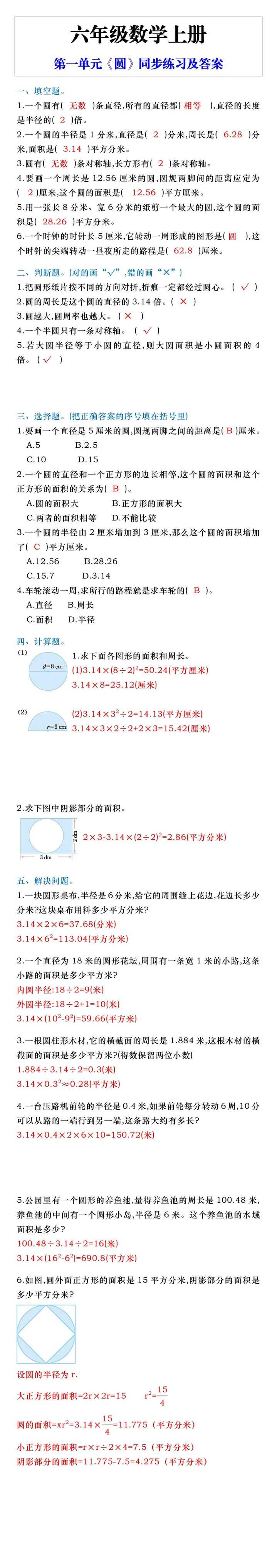 六年级数学上册第一单元《圆》同步练习及答案