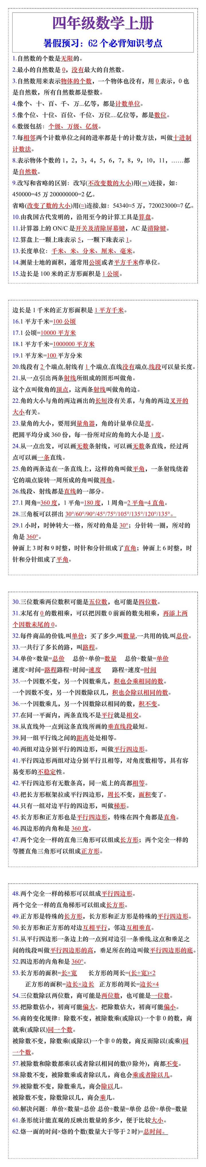 四年级数学上册62个必背知识考点