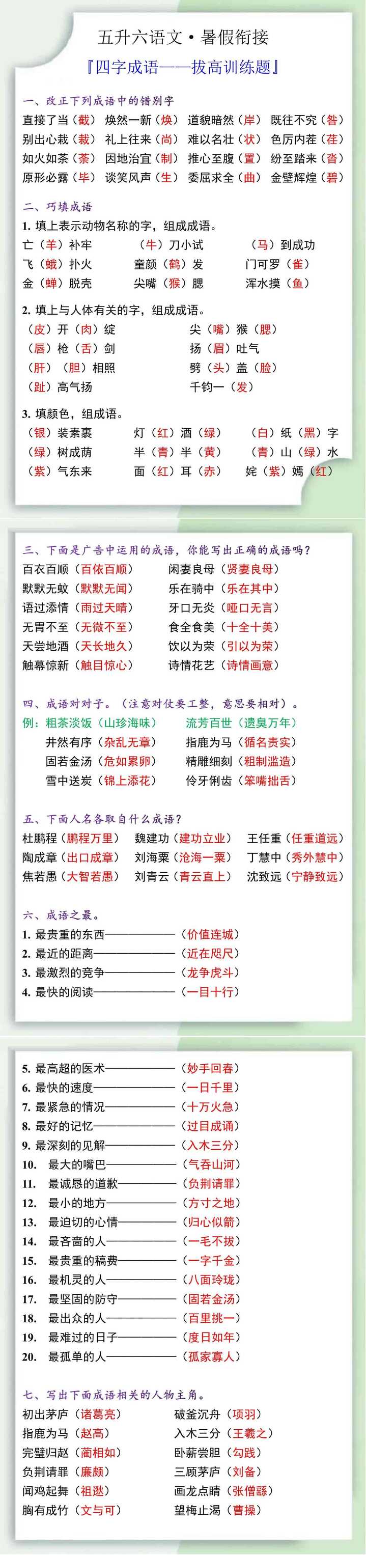 五升六语文暑假衔接四字成语拔高训练题