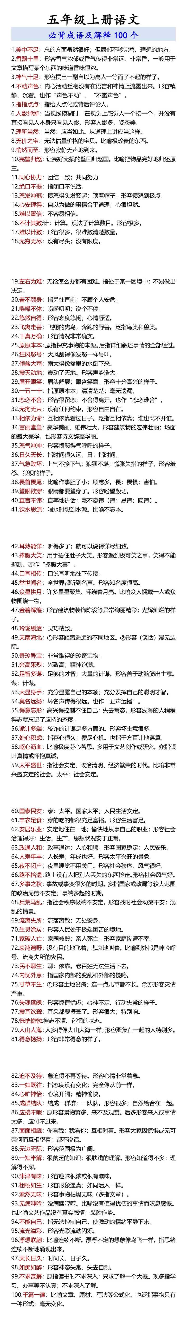 五年级上册语文 必背成语及解释100个