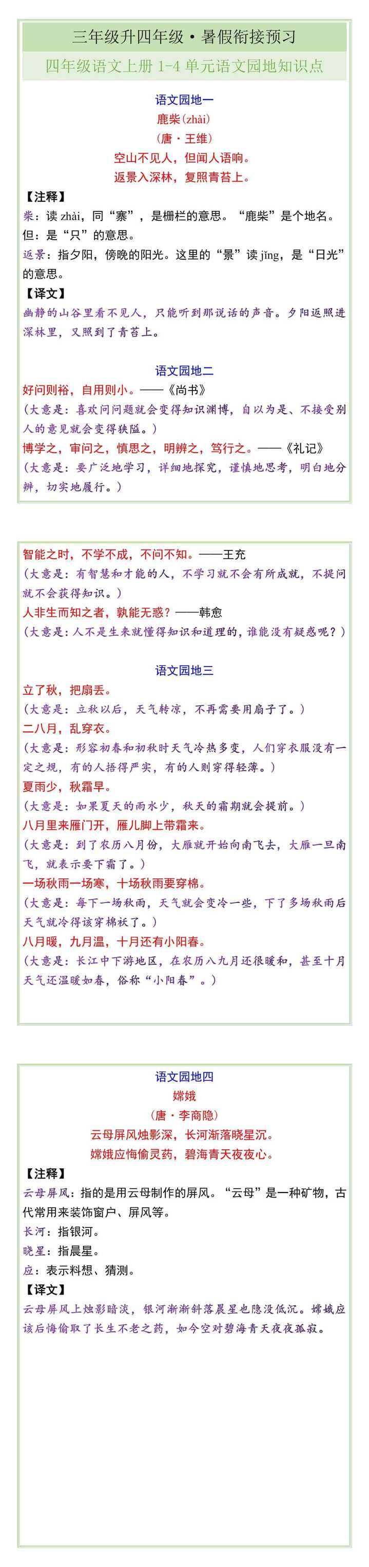 四年级语文上册1-4单元语文园地知识点