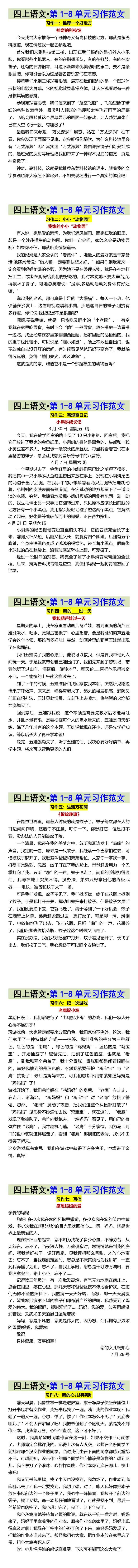 四上语文•第1-8单元习作范文