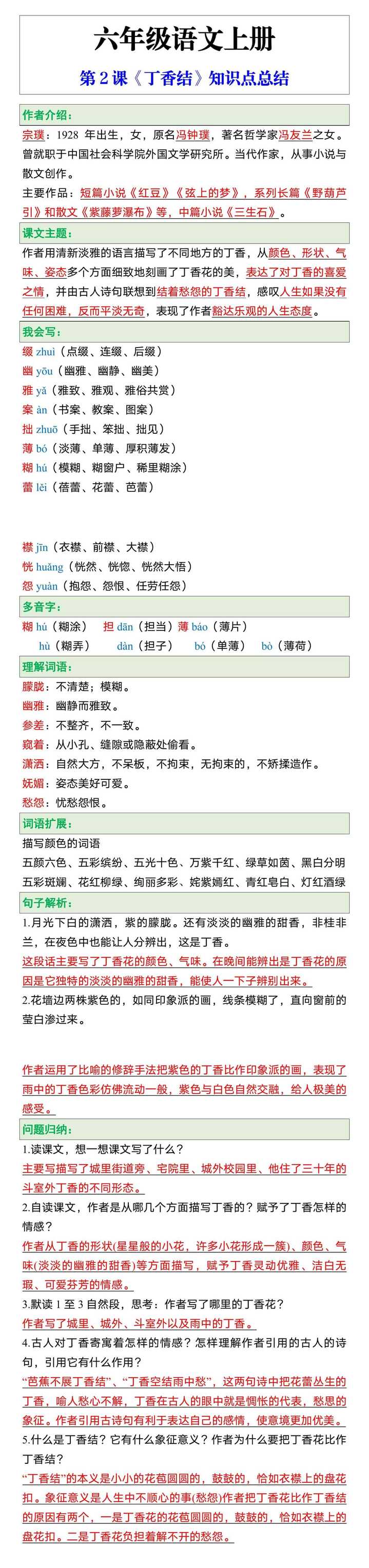 六年级语文上册第2课《丁香结》知识点总结
