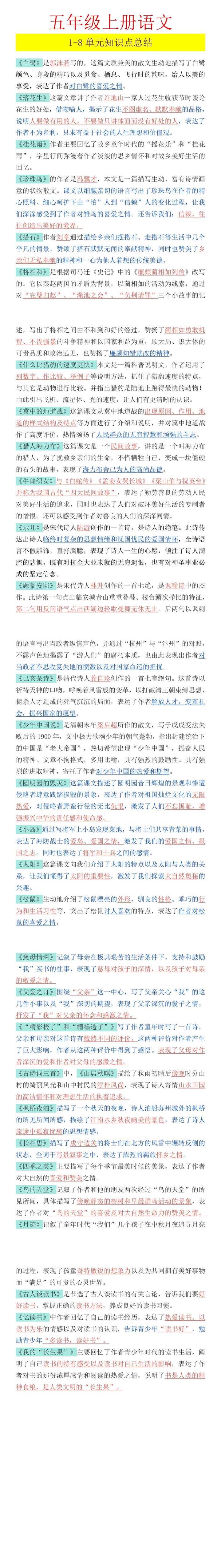 五年级上册语文 1-8单元知识点总结