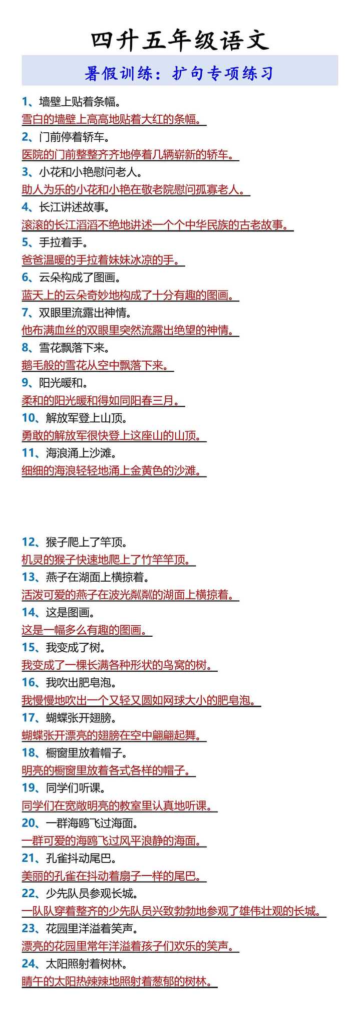 四升五年级语文 暑假训练：扩句专项练习