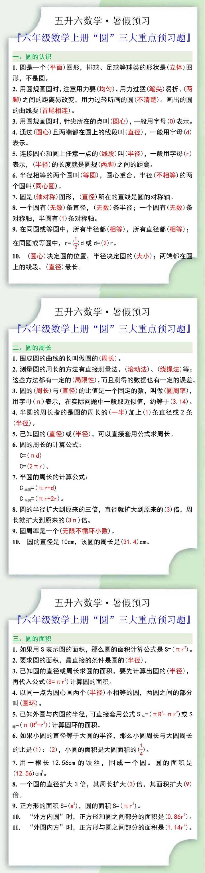 六年级数学上册“圆”三大重点预习题