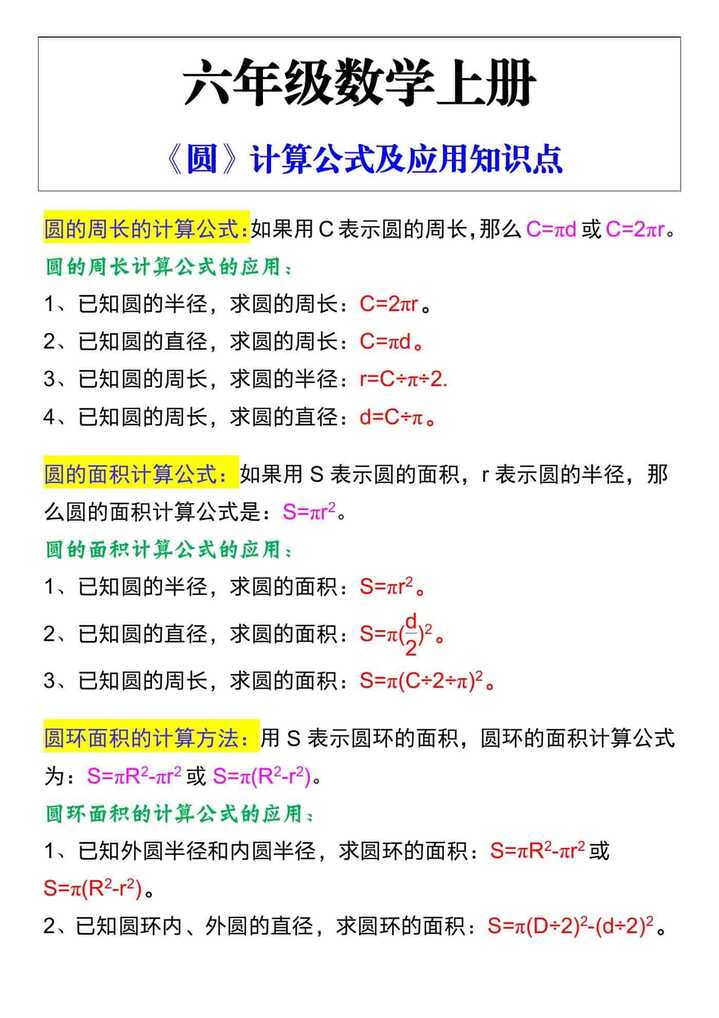 六年级数学上册“圆”计算公式及应用知识点