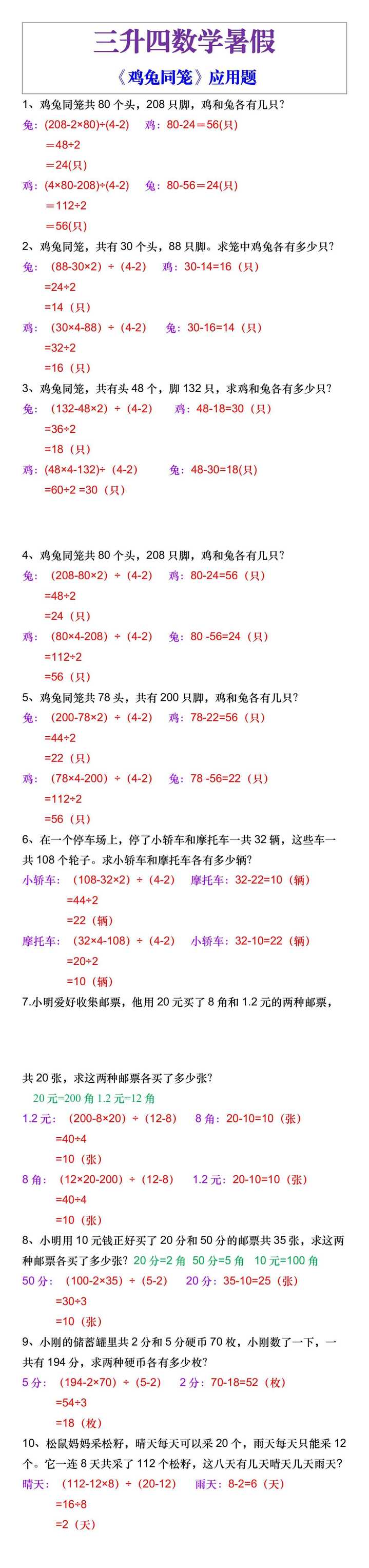三升四数学暑假《鸡兔同笼》应用题