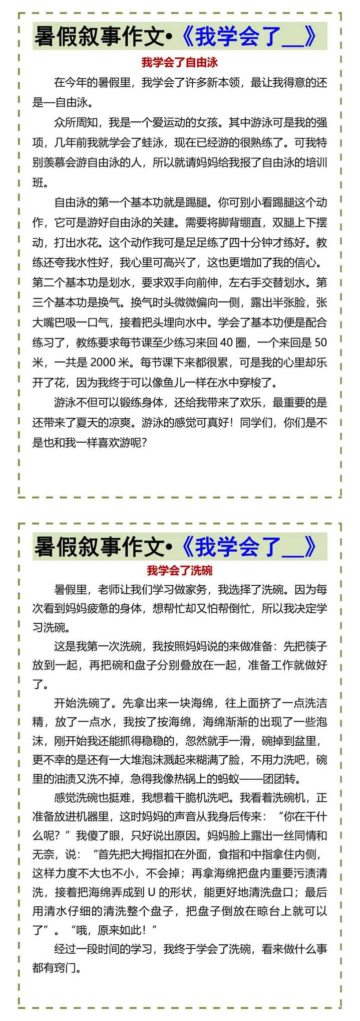 暑假叙事作文•《我学会了__》