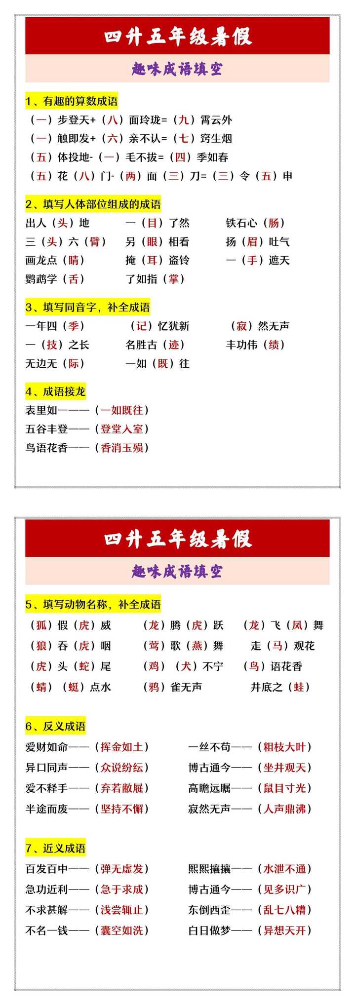 四升五年级暑假 趣味成语填空
