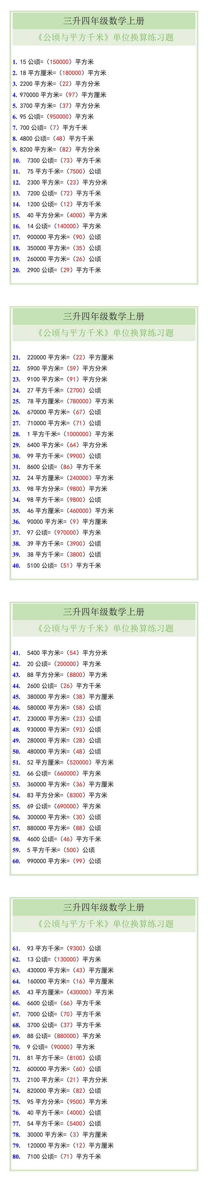 四年级数学上册《公顷与平方千米》单位换算练习题