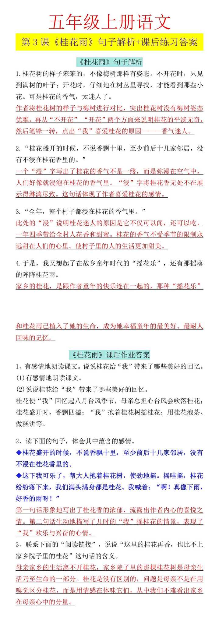五年级上册语文 第3课《桂花雨》句子解析+课后练习答案
