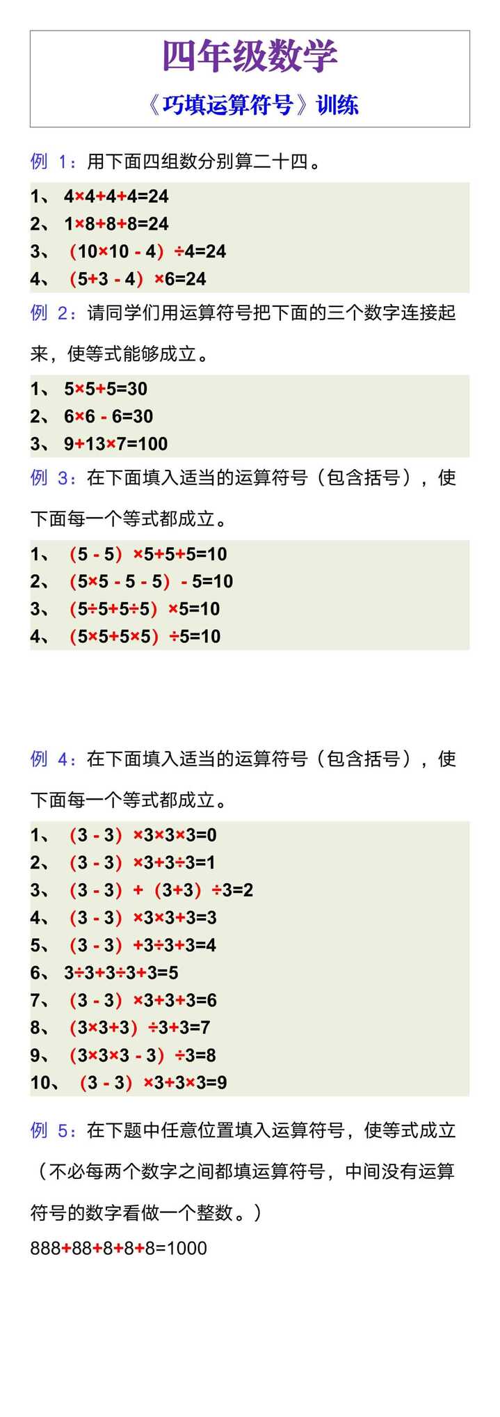 四年级数学重点《巧填运算符号》训练