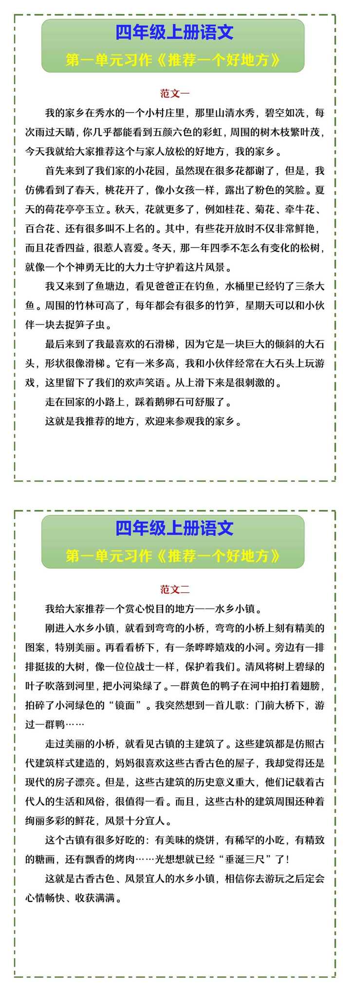 四年级上册语文 第一单元习作《推荐一个好地方》