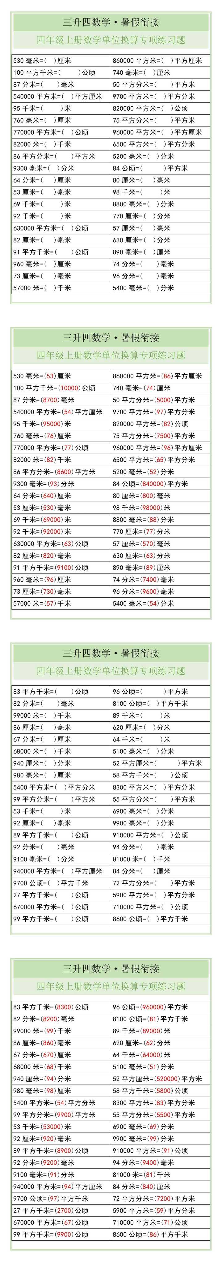 四年级上册数学单位换算专项练习题