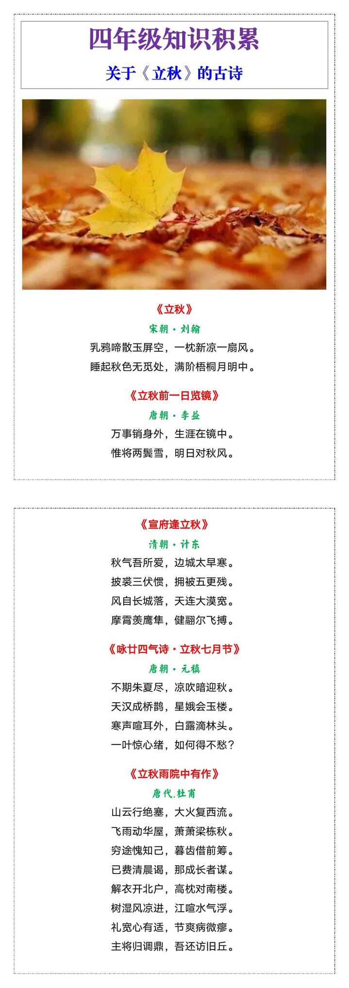 四年级知识积累关于《立秋》的古诗