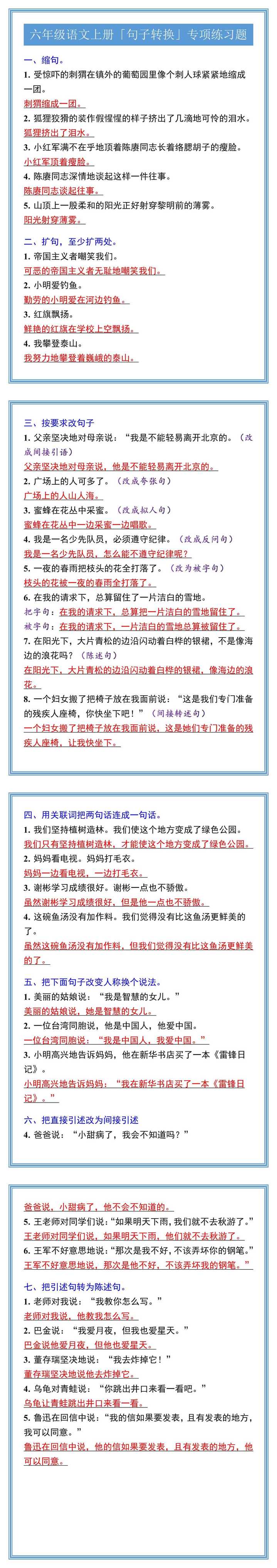 六年级语文上册「句子转换」专项练习题