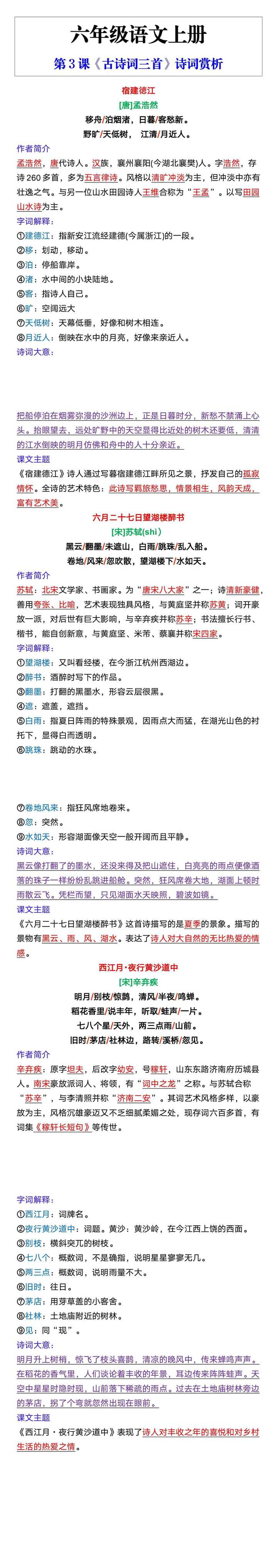 六年级语文上册第3课《古诗词三首》诗词赏析