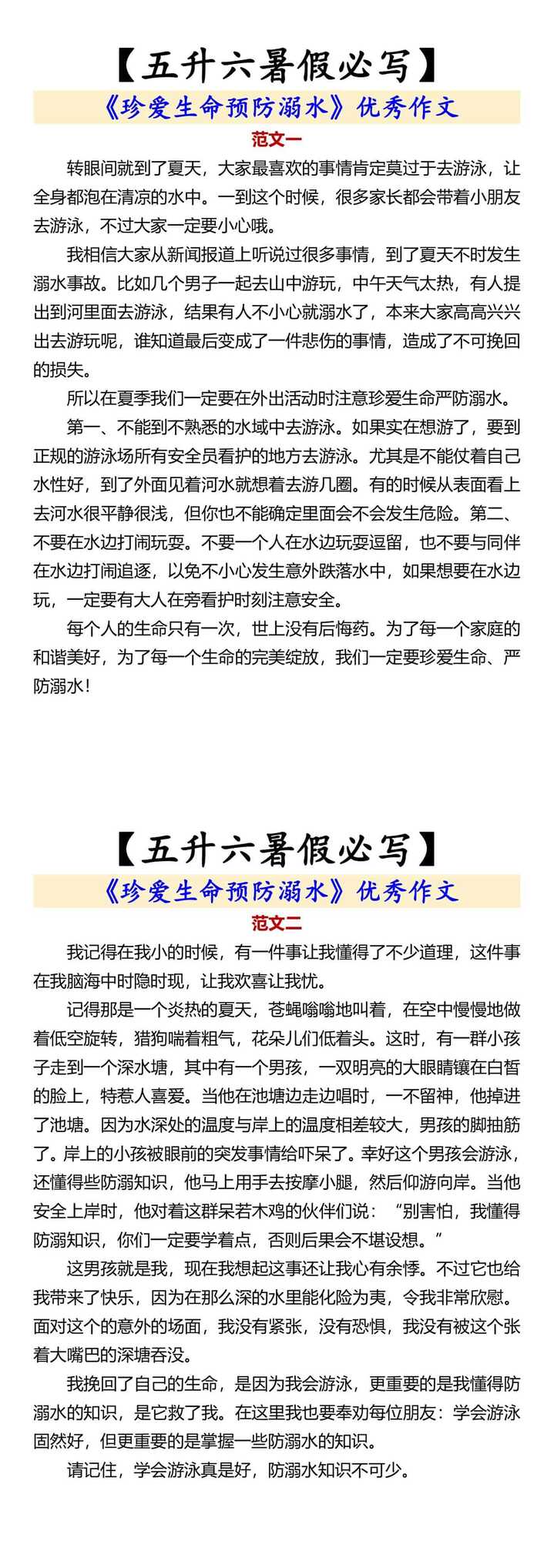 【五升六暑假必写】 《珍爱生命预防溺水》
