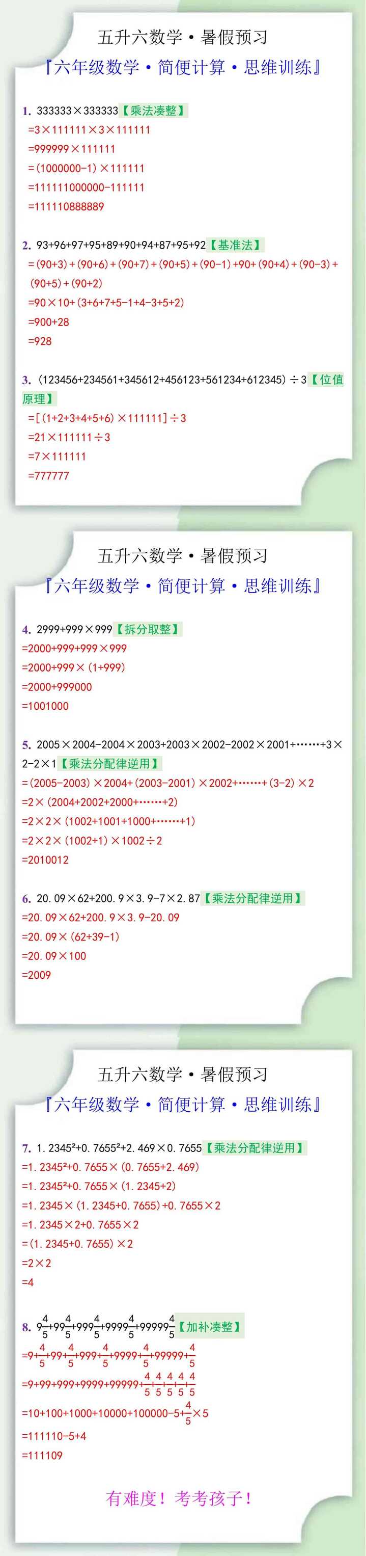 六年级数学简便计算思维训练