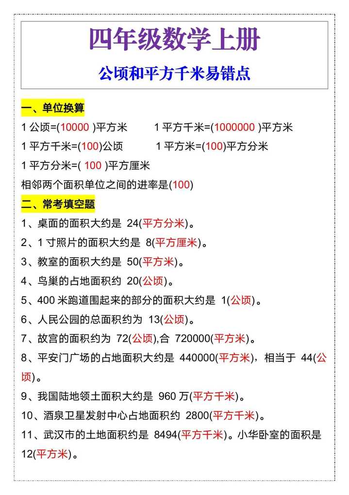 四年级数学上册公顷和平方千米易错点