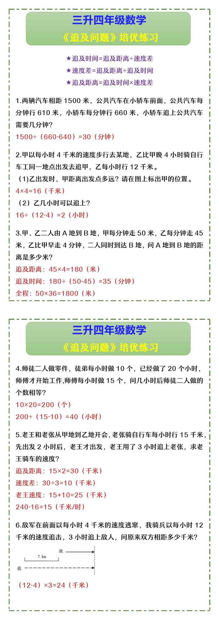 三升四年级数学 《追及问题》培优练习