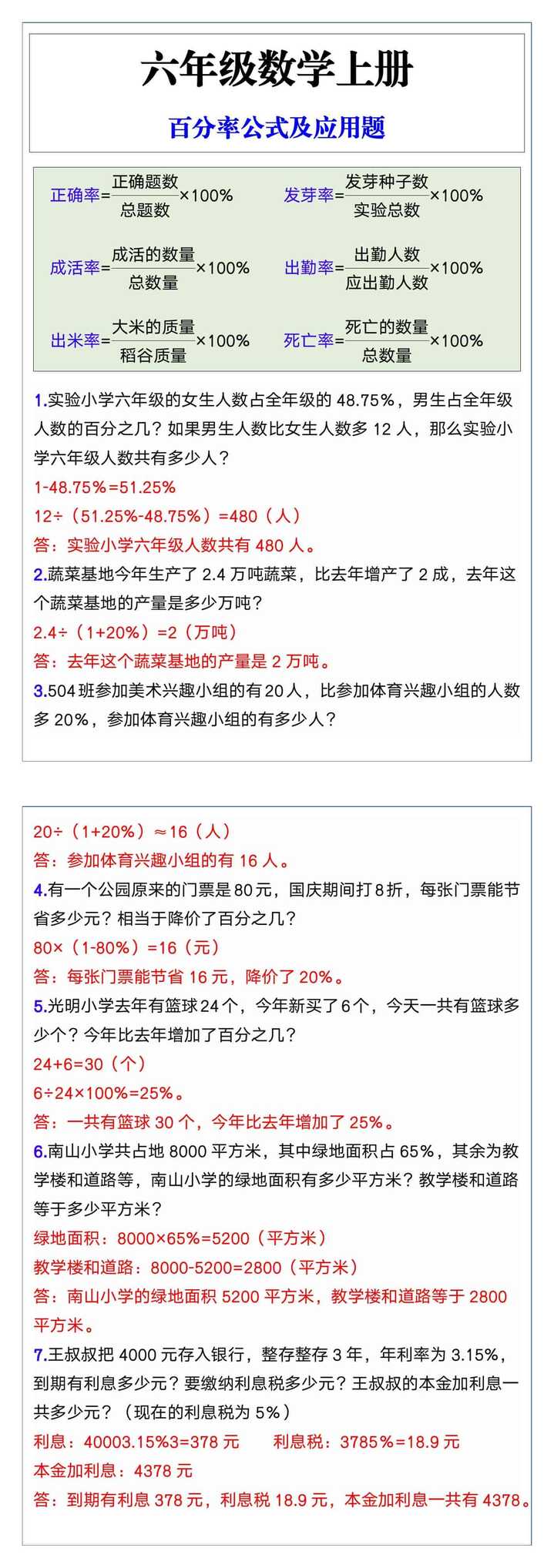 六年级数学上册百分率公式及应用题