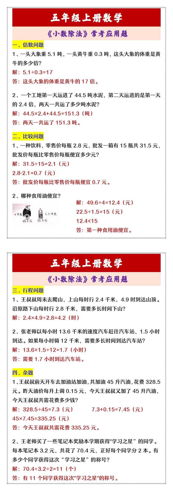 五年级上册数学 《小数除法》常考应用题