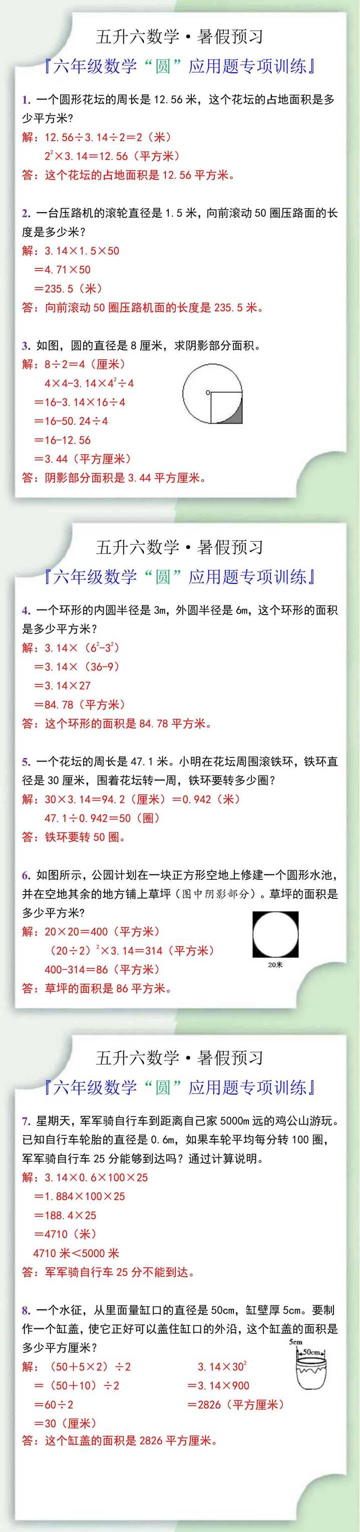 六年级数学上册“圆”应用题专项训练