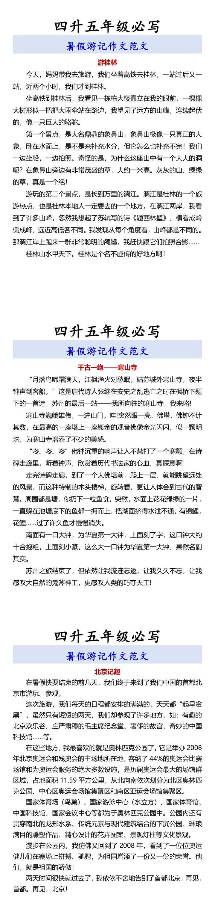 四升五年级必写 暑假游记作文范文