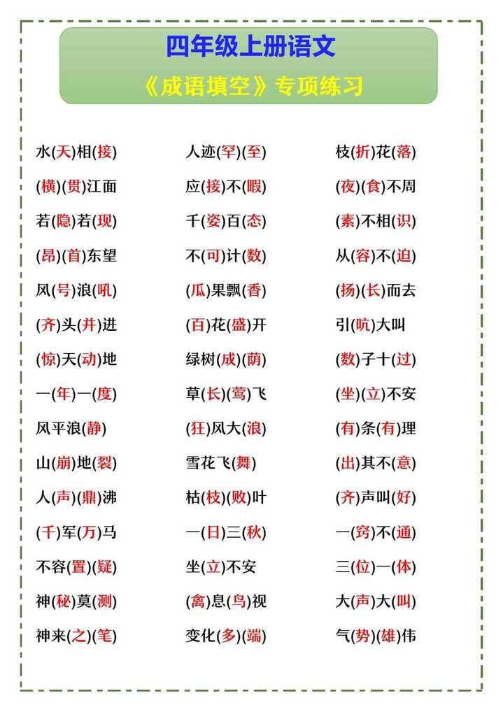 四年级上册语文 《成语填空》专项练习