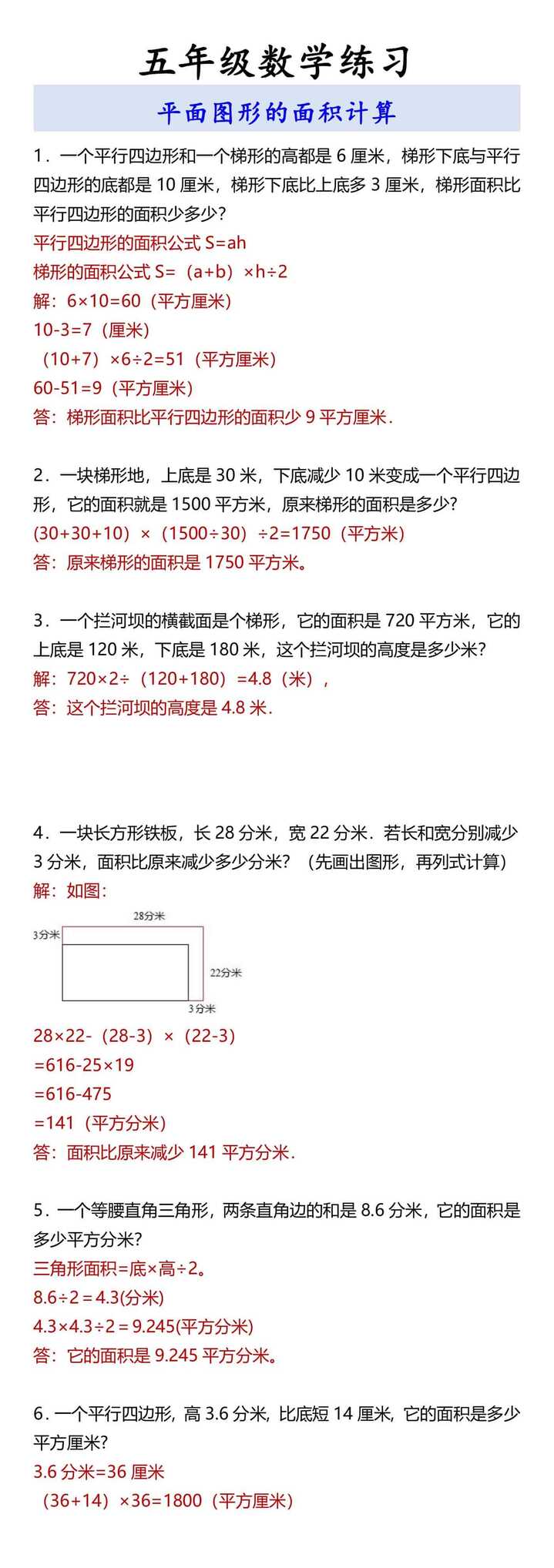 五年级数学练习 平面图形的面积计算