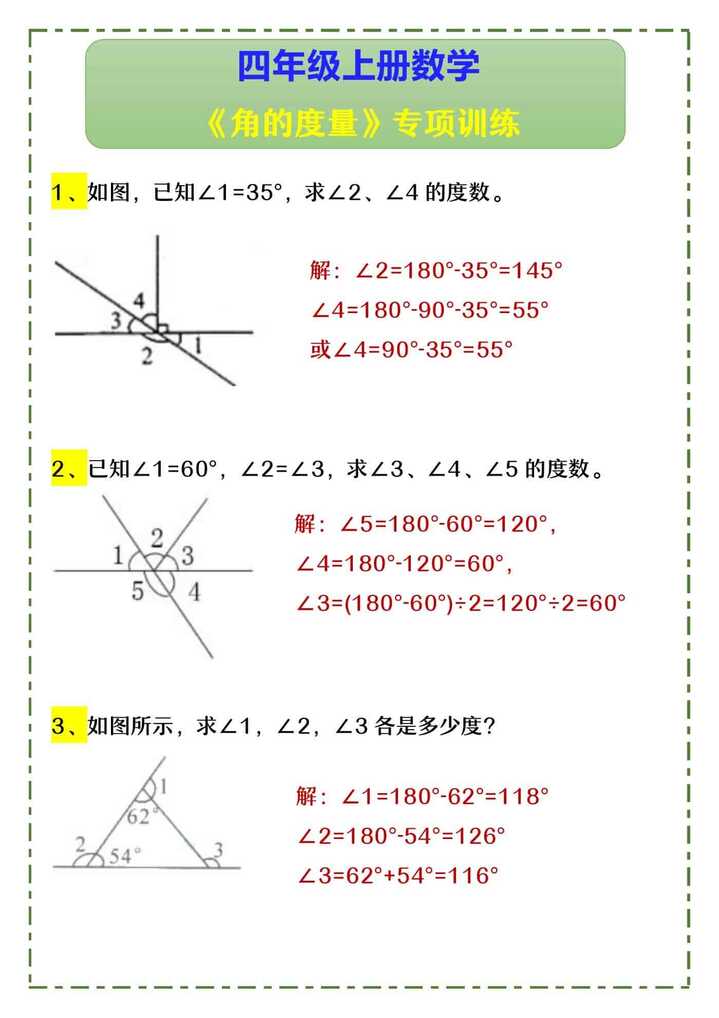 四年级上册数学 《角的度量》专项训练