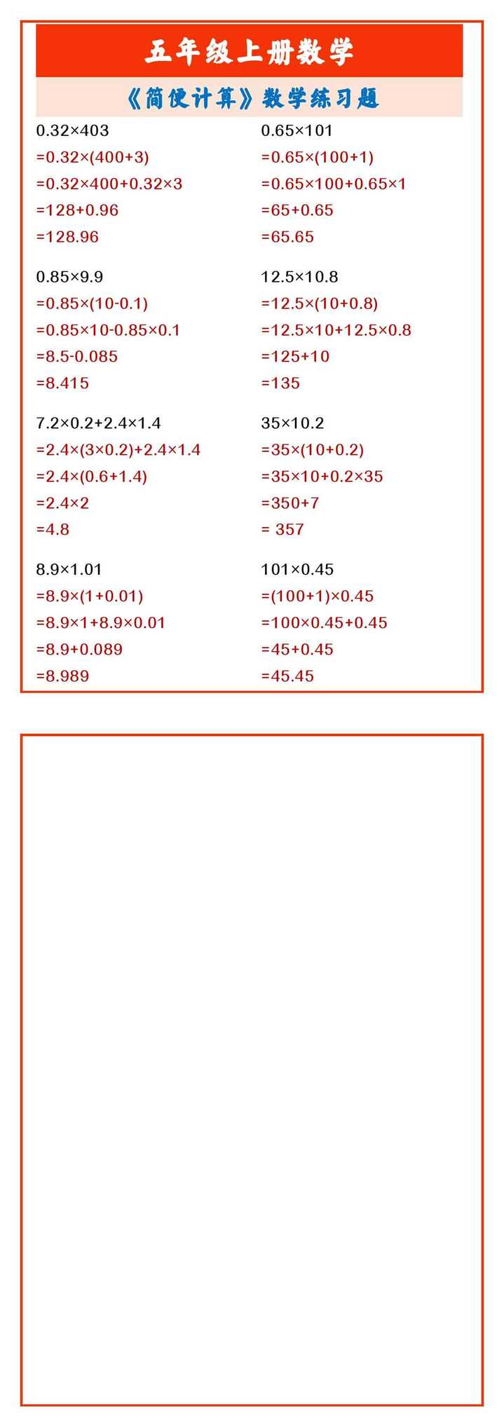 五年级上册数学 《简便计算》数学练习题