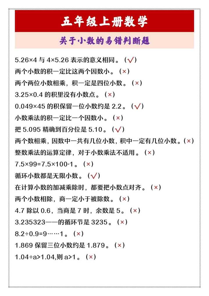五年级上册数学 关于小数的易错判断题