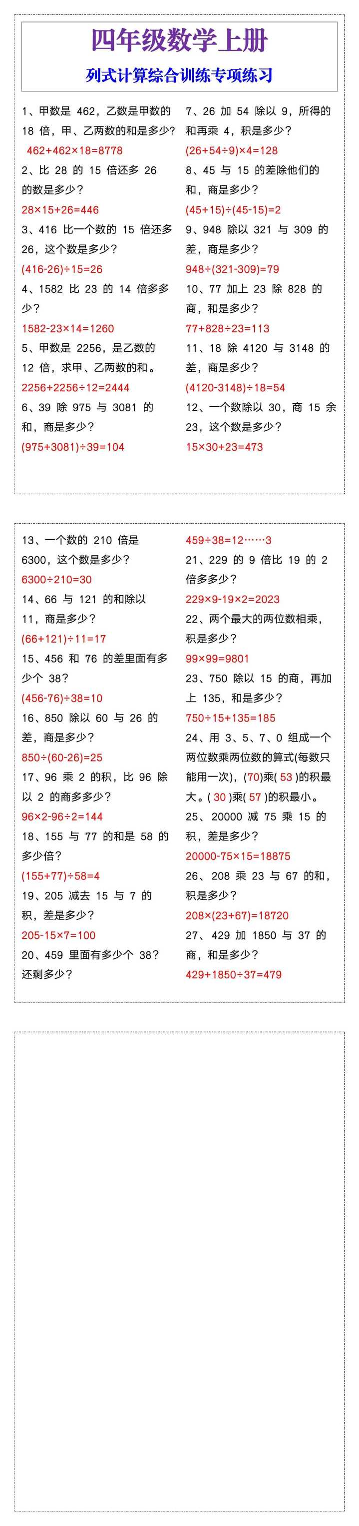 四年级上册数学列式计算综合训练专项练习题