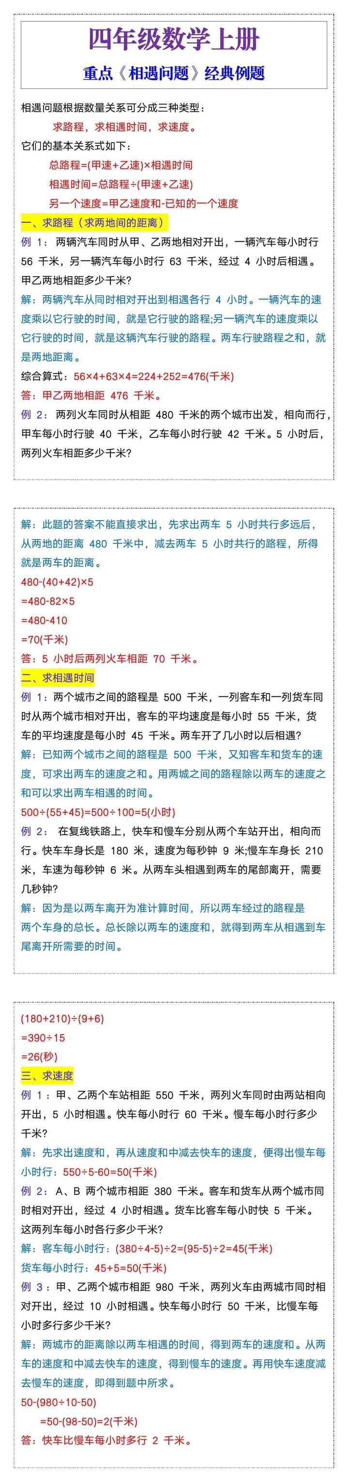 四年级数学上册重点《相遇问题》经典例题