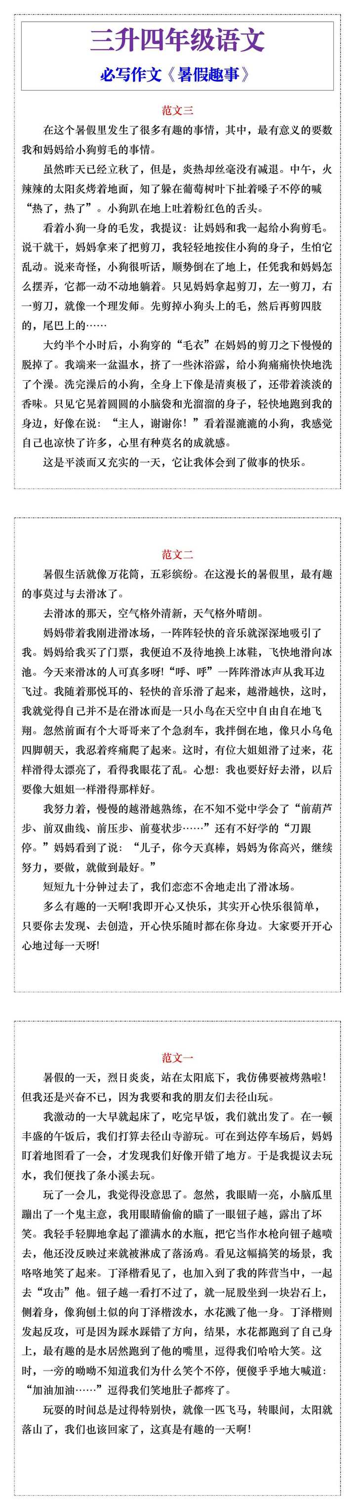 三升四年级语文必写作文《暑假趣事》