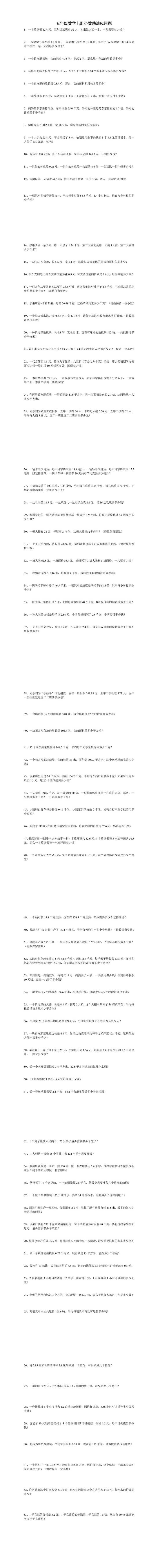 五年级数学上册小数乘除法应用题