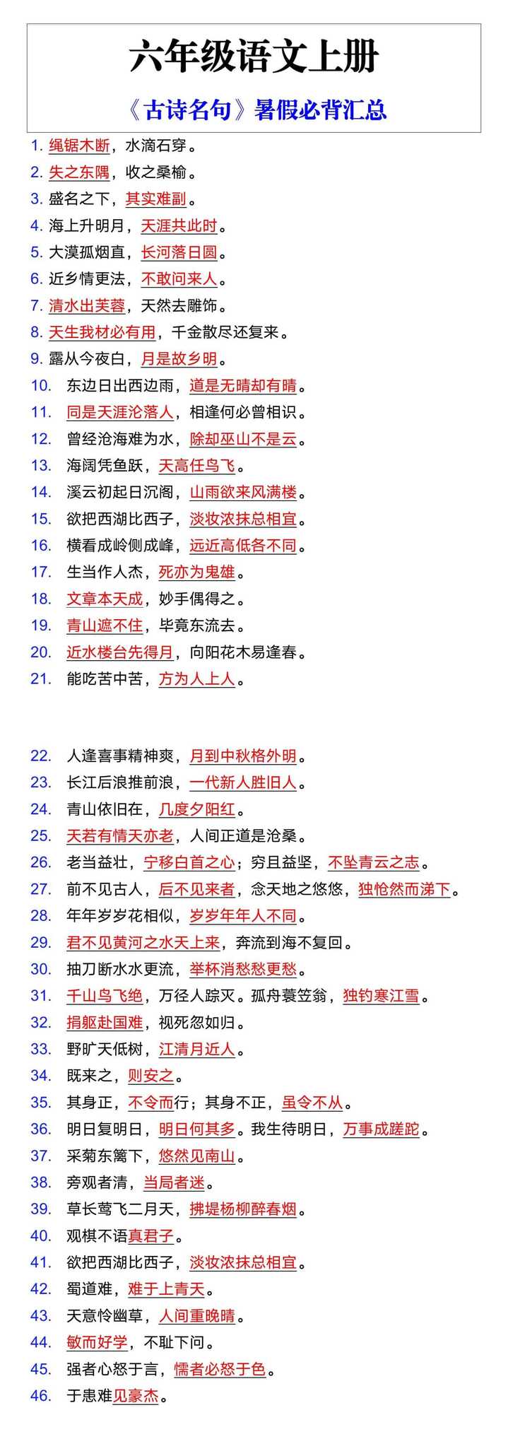 六年级语文上册《古诗名句》暑假必背汇总