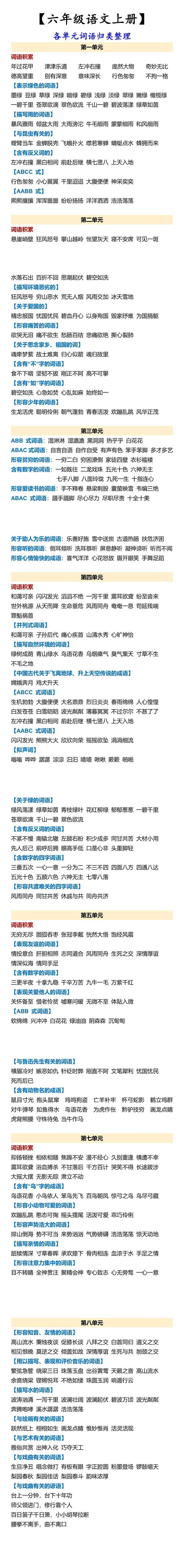 【六年级语文上册】 各单元词语归类整理