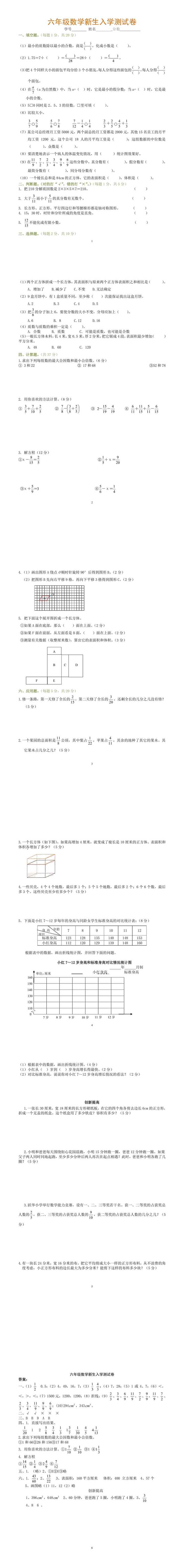 新小学六年级数学新生入学测试卷
