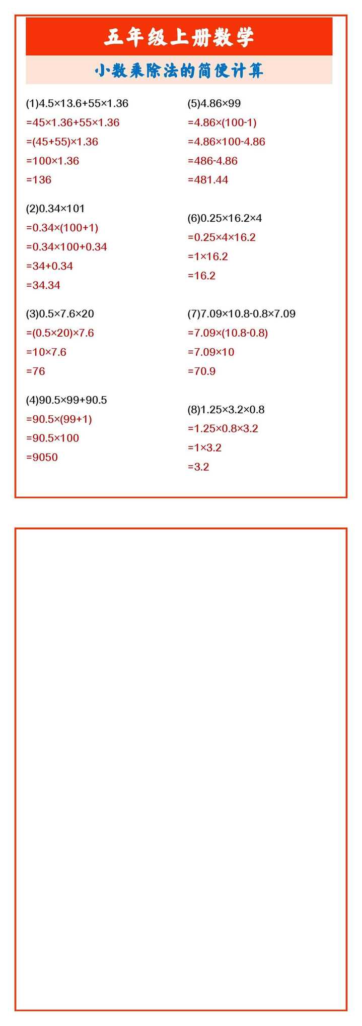 五年级上册数学 小数乘除法的简便计算