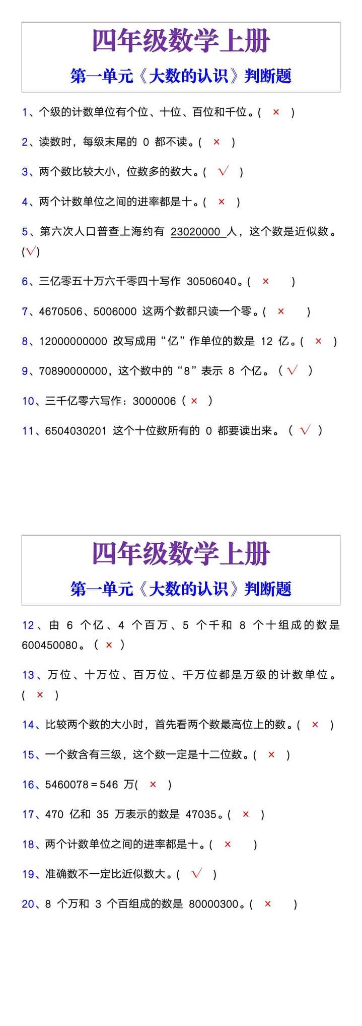 四年级数学上册《大数的认识》判断题