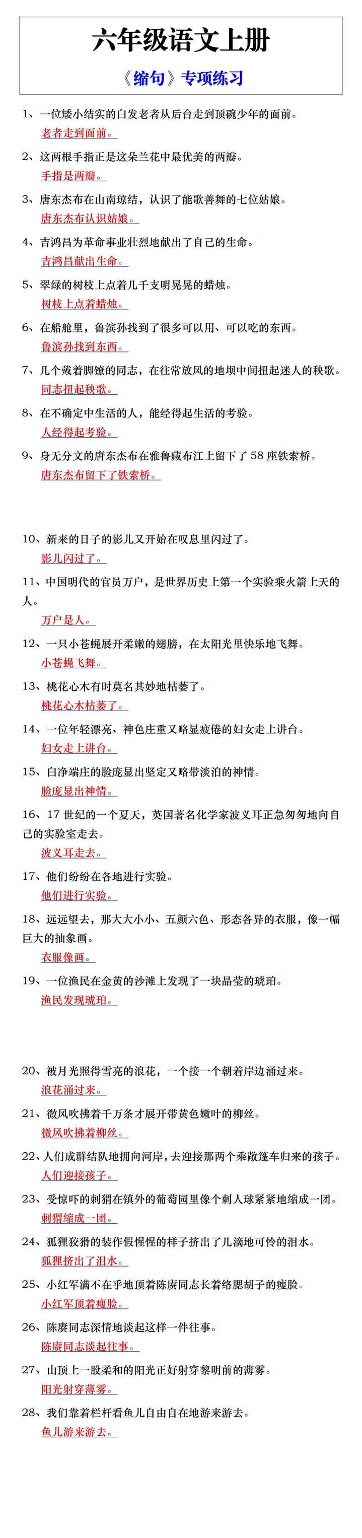 六年级语文上册《缩句》专项练习
