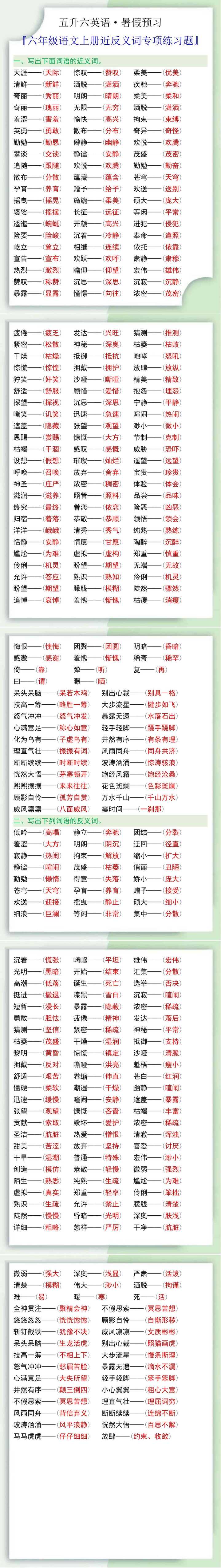 六年级语文上册近反义词专项练习题